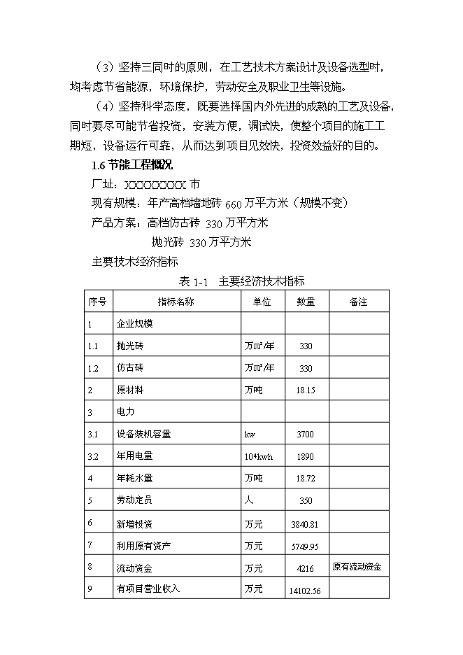 （終稿）建筑陶瓷節能減排新增項目投資立項申報計劃書.doc（最終版）第7頁