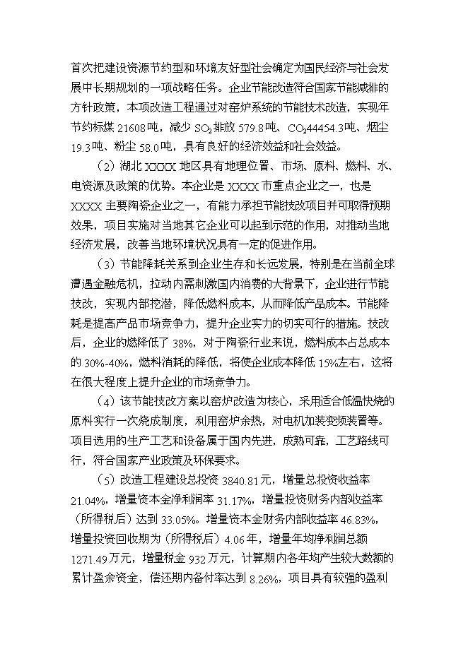 （終稿）建筑陶瓷節能減排新增項目投資立項申報計劃書.doc（最終版）第9頁