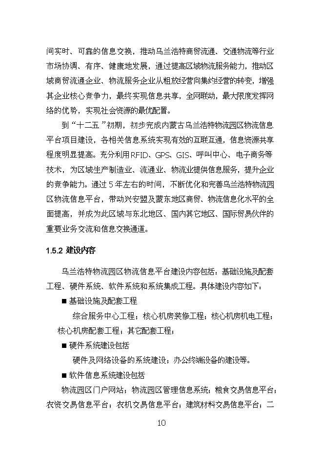 （終稿）烏蘭浩特物流園區物流信息平臺新增項目投資立項申報計劃書.doc（最終版）第10頁