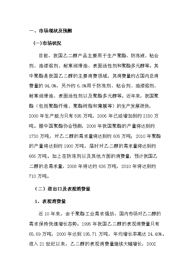 （終稿）萬噸煤制乙二醇新增項目投資立項申報計劃書.doc（最終版）第1頁
