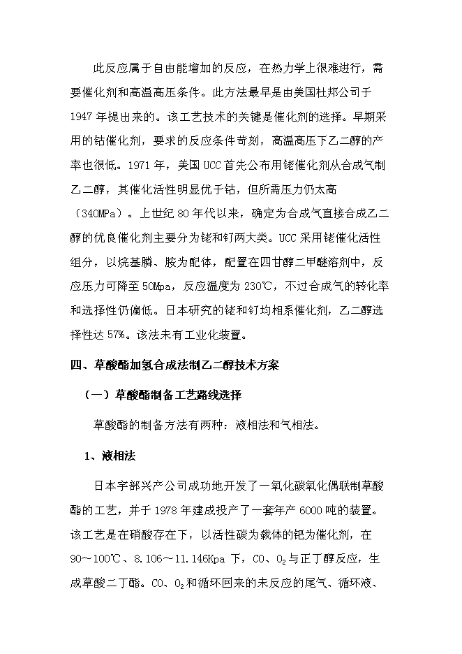 （終稿）萬噸煤制乙二醇新增項目投資立項申報計劃書.doc（最終版）第10頁
