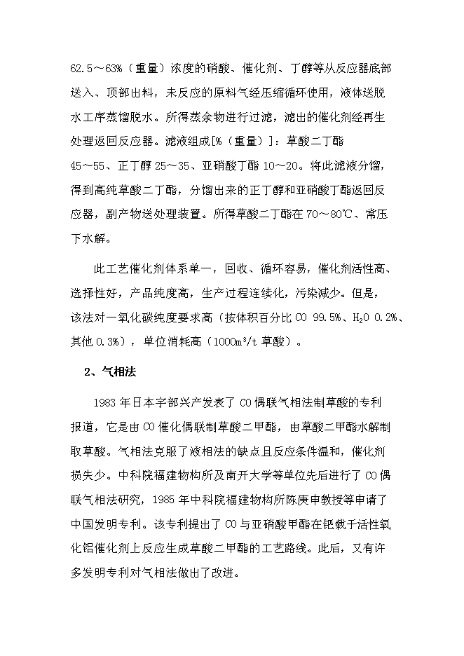 （終稿）萬噸煤制乙二醇新增項目投資立項申報計劃書.doc（最終版）第11頁