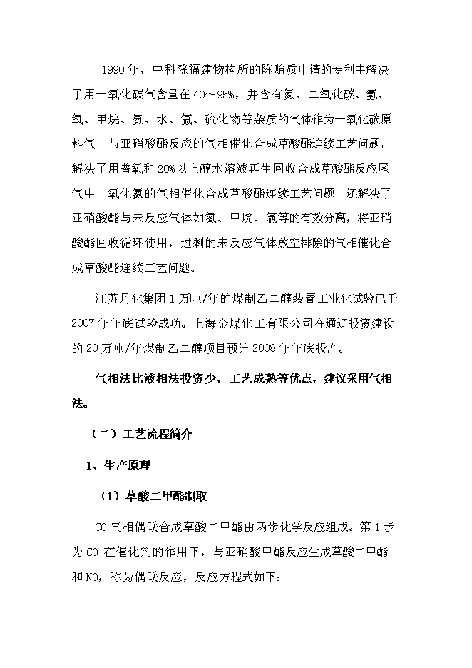（終稿）萬噸煤制乙二醇新增項目投資立項申報計劃書.doc（最終版）第12頁