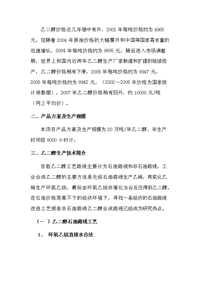 （終稿）萬噸煤制乙二醇新增項目投資立項申報計劃書.doc（最終版）第6頁