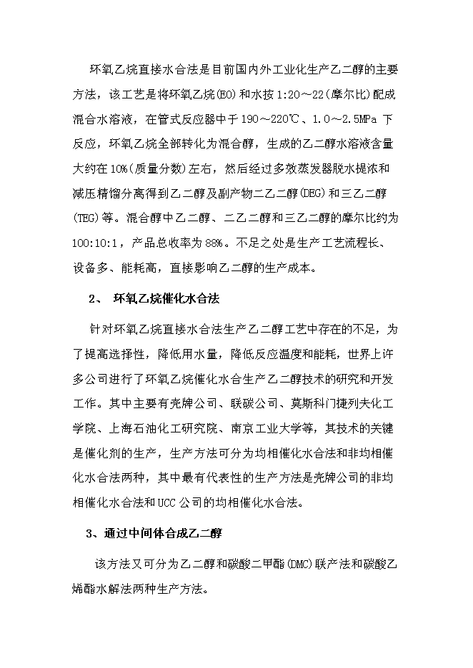 （終稿）萬噸煤制乙二醇新增項目投資立項申報計劃書.doc（最終版）第7頁