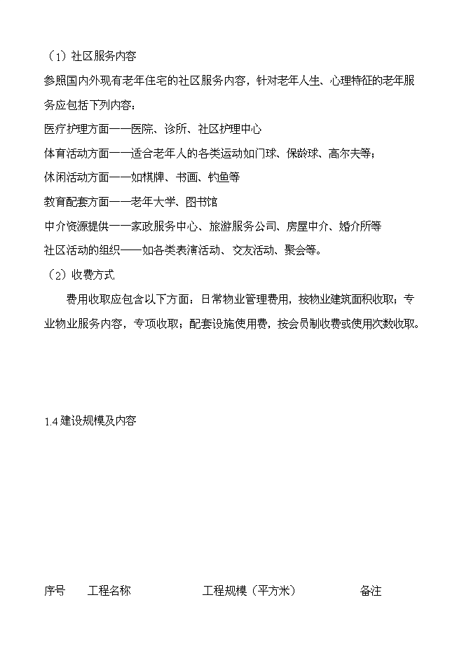 （終稿）綠城頤樂養老社區新增項目投資立項申報計劃書.doc（最終版）