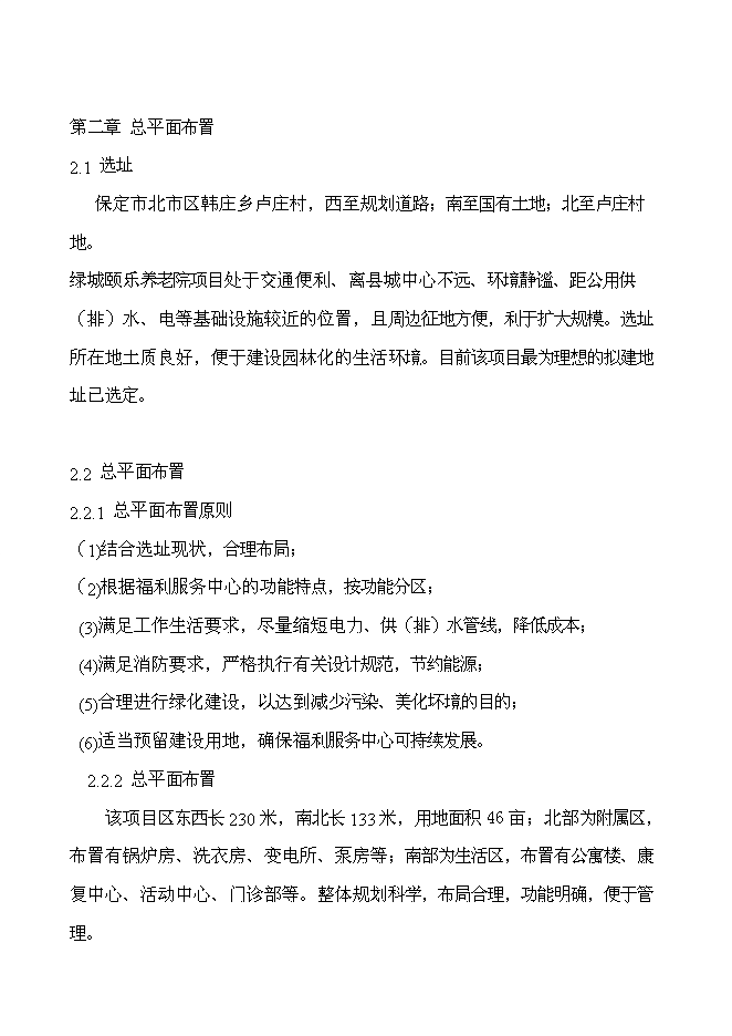 （終稿）綠城頤樂養老社區新增項目投資立項申報計劃書.doc（最終版）