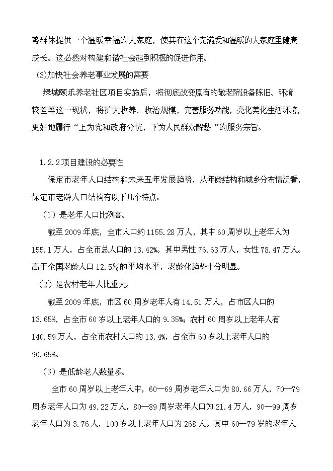 （終稿）綠城頤樂養老社區新增項目投資立項申報計劃書.doc（最終版）