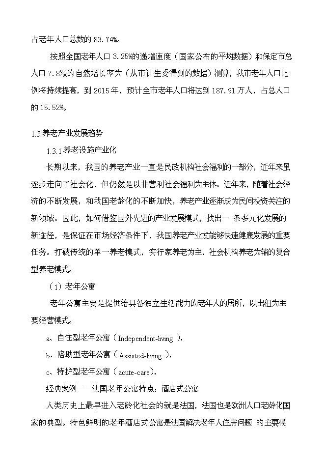 （終稿）綠城頤樂養老社區新增項目投資立項申報計劃書.doc（最終版）