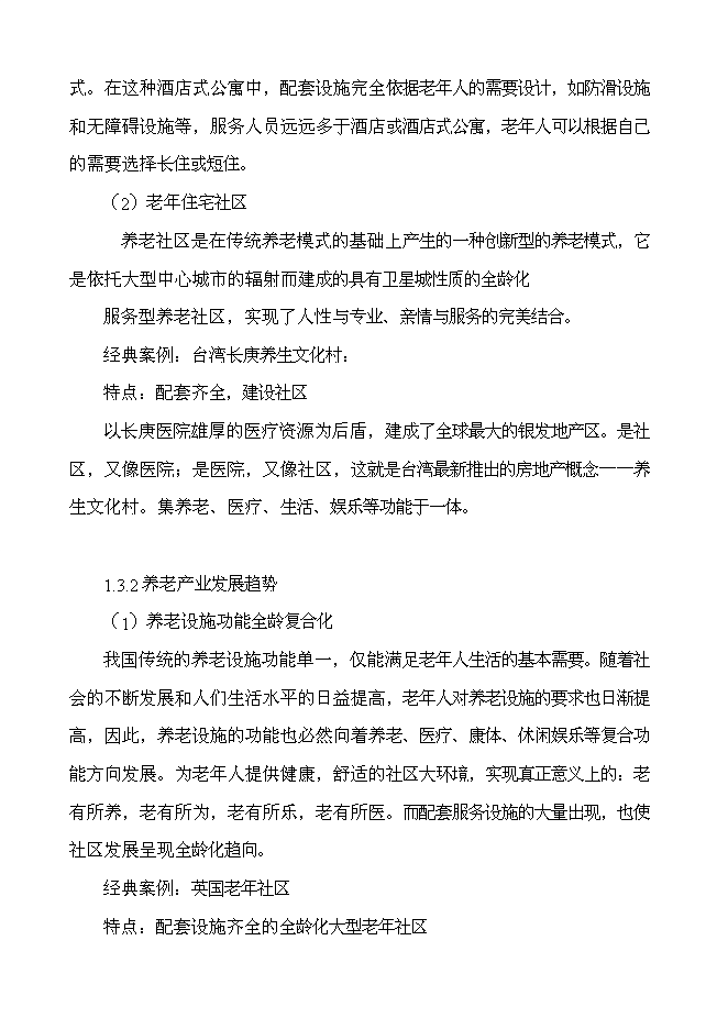 （終稿）綠城頤樂養老社區新增項目投資立項申報計劃書.doc（最終版）