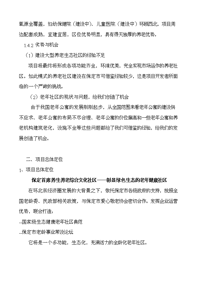 （終稿）綠城頤樂養老社區新增項目投資立項申報計劃書.doc（最終版）