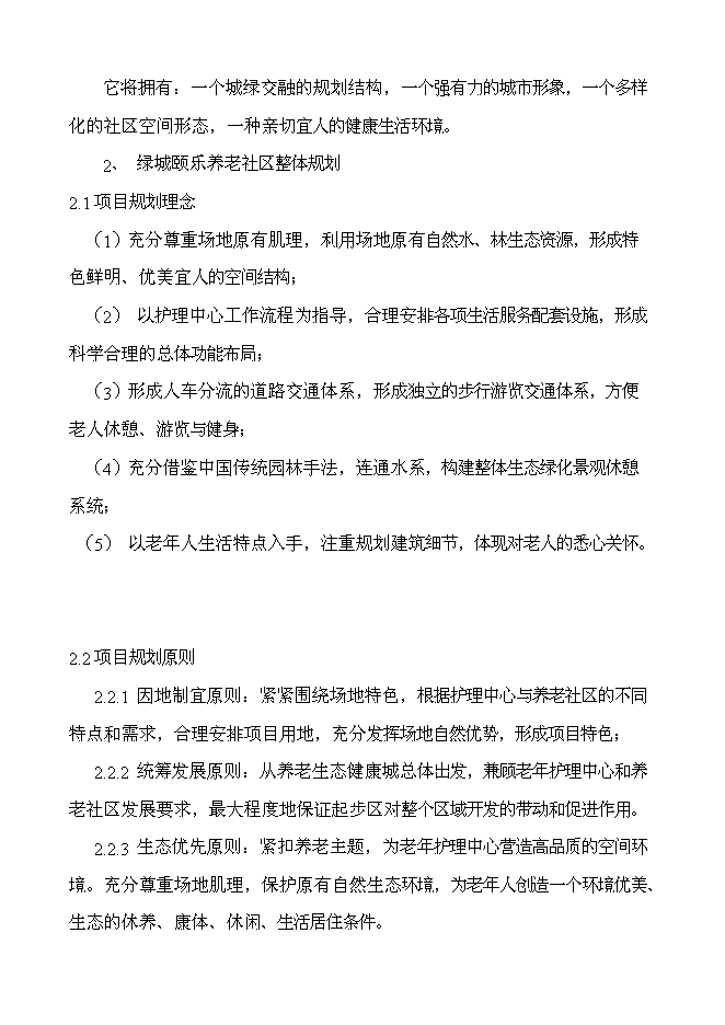 （終稿）綠城頤樂養老社區新增項目投資立項申報計劃書.doc（最終版）
