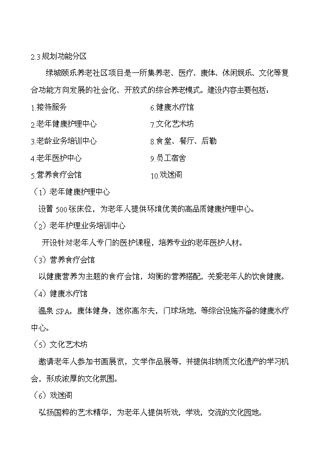 （終稿）綠城頤樂養老社區新增項目投資立項申報計劃書.doc（最終版）