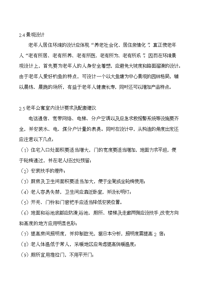 （終稿）綠城頤樂養老社區新增項目投資立項申報計劃書.doc（最終版）