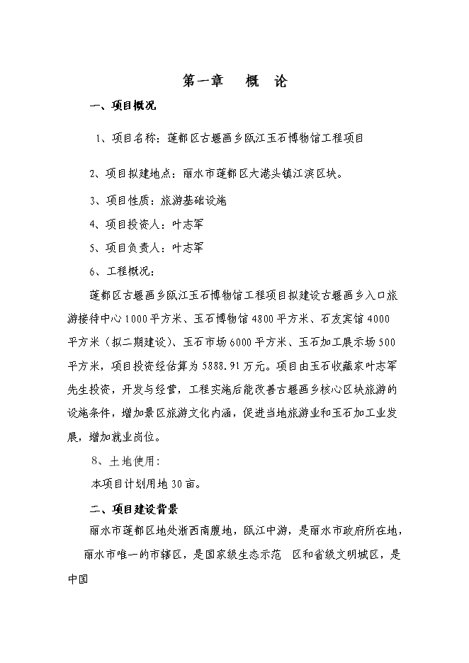 （終稿）蓮都區古堰畫鄉甌江玉石博物館工程新增項目投資立項申報計劃書.doc（最終版）第1頁