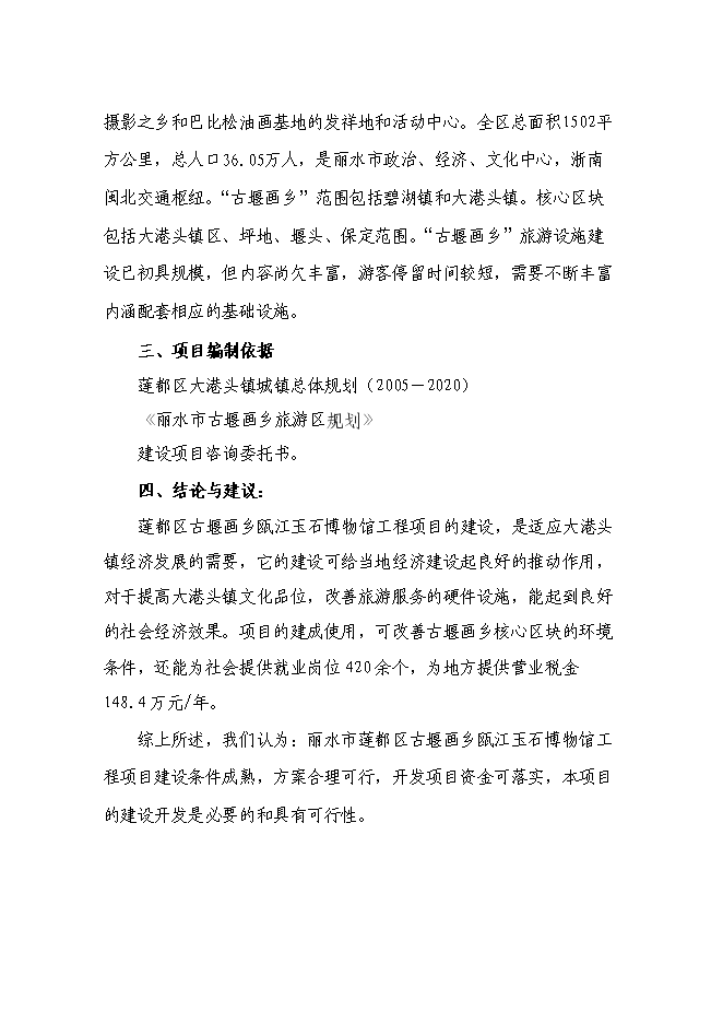 （終稿）蓮都區古堰畫鄉甌江玉石博物館工程新增項目投資立項申報計劃書.doc（最終版）第2頁