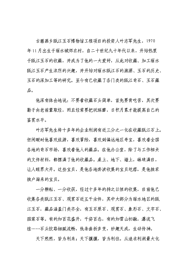 （終稿）蓮都區古堰畫鄉甌江玉石博物館工程新增項目投資立項申報計劃書.doc（最終版）第4頁