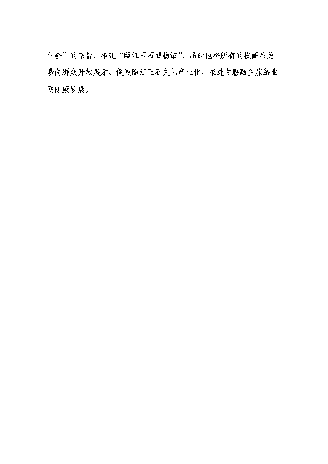 （終稿）蓮都區古堰畫鄉甌江玉石博物館工程新增項目投資立項申報計劃書.doc（最終版）第6頁