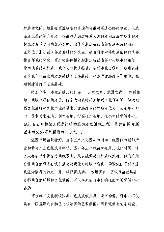 （終稿）蓮都區古堰畫鄉甌江玉石博物館工程新增項目投資立項申報計劃書.doc（最終版）第8頁