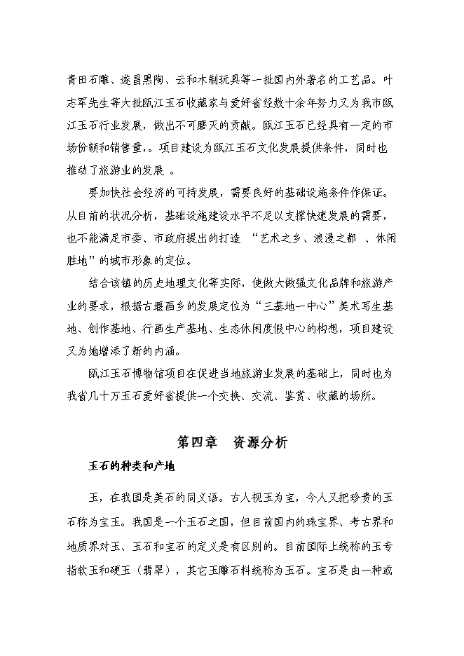 （終稿）蓮都區古堰畫鄉甌江玉石博物館工程新增項目投資立項申報計劃書.doc（最終版）第9頁