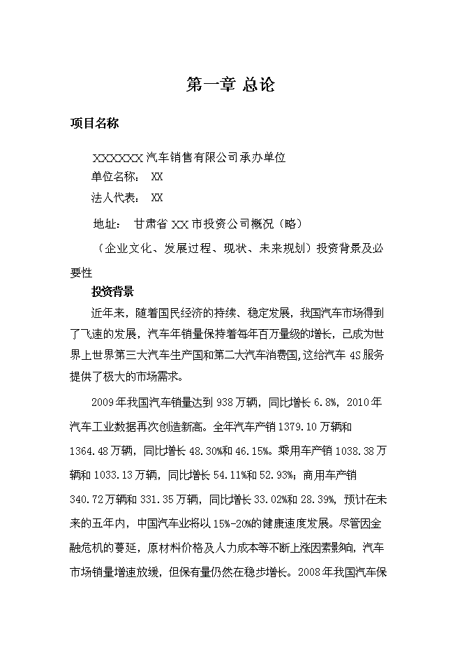 （終稿）建設一汽-大眾汽車4S店投資立項申報計劃書.doc（最終版）第1頁