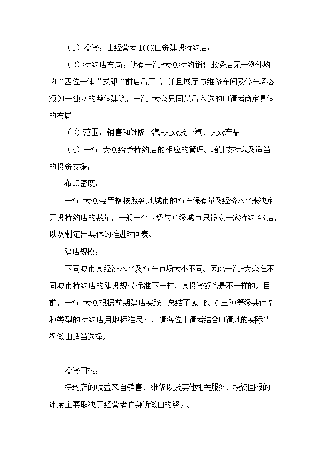 （終稿）建設一汽-大眾汽車4S店投資立項申報計劃書.doc（最終版）第15頁