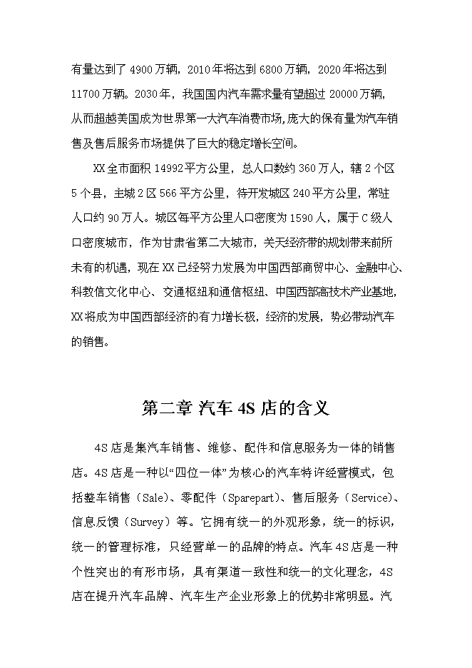 （終稿）建設一汽-大眾汽車4S店投資立項申報計劃書.doc（最終版）第2頁