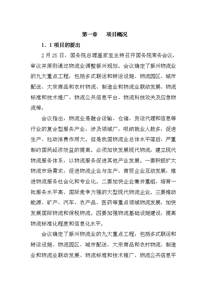 （終稿）農資物流園新增項目投資立項申報計劃書.doc（最終版）第1頁