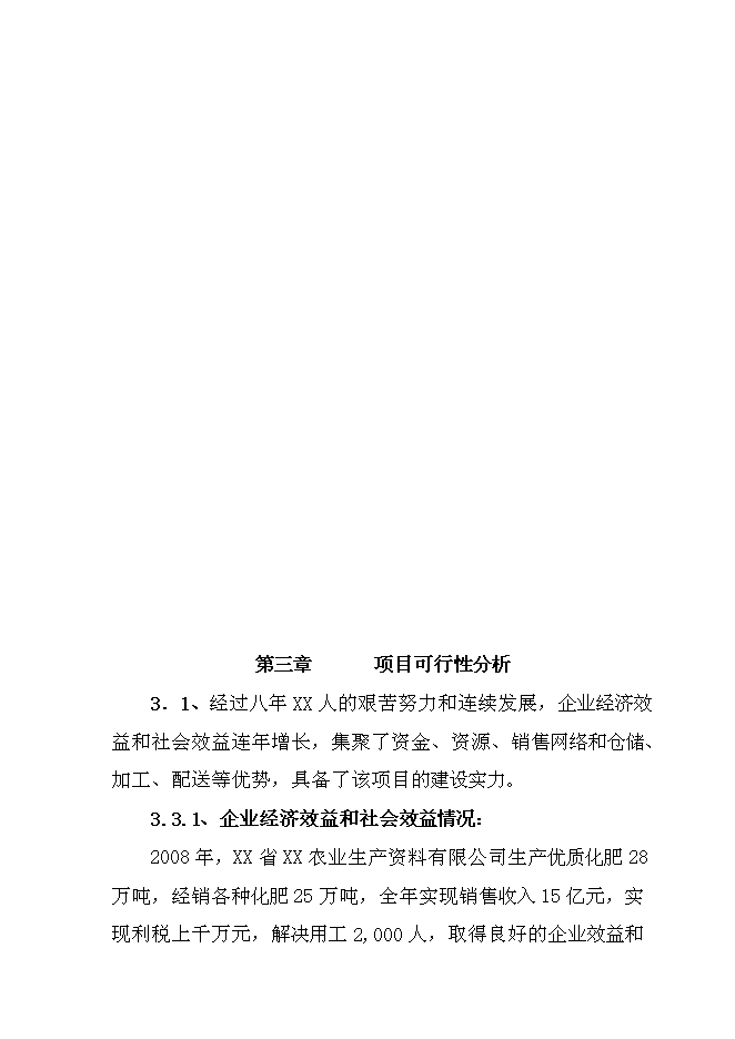 （終稿）農資物流園新增項目投資立項申報計劃書.doc（最終版）第10頁