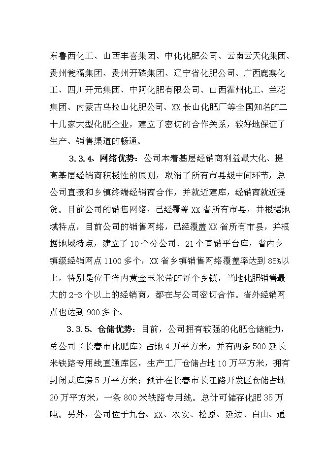 （終稿）農資物流園新增項目投資立項申報計劃書.doc（最終版）第12頁