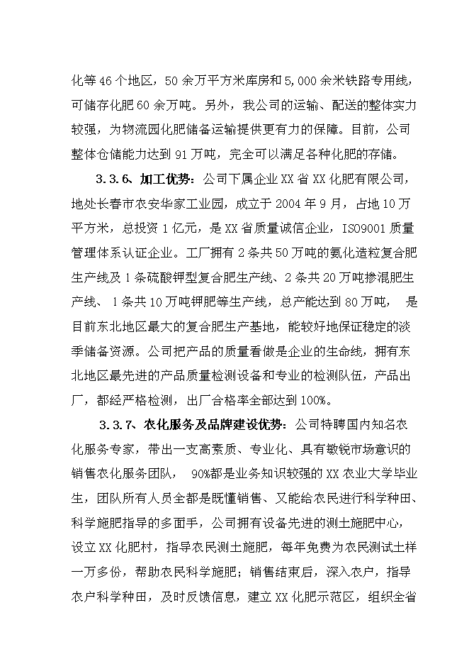 （終稿）農資物流園新增項目投資立項申報計劃書.doc（最終版）第13頁