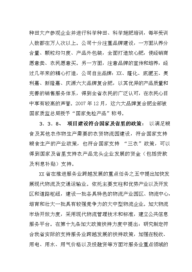 （終稿）農資物流園新增項目投資立項申報計劃書.doc（最終版）第14頁