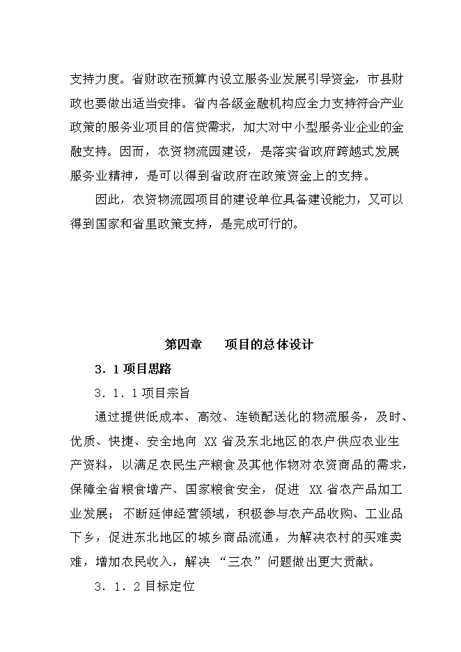 （終稿）農資物流園新增項目投資立項申報計劃書.doc（最終版）第15頁