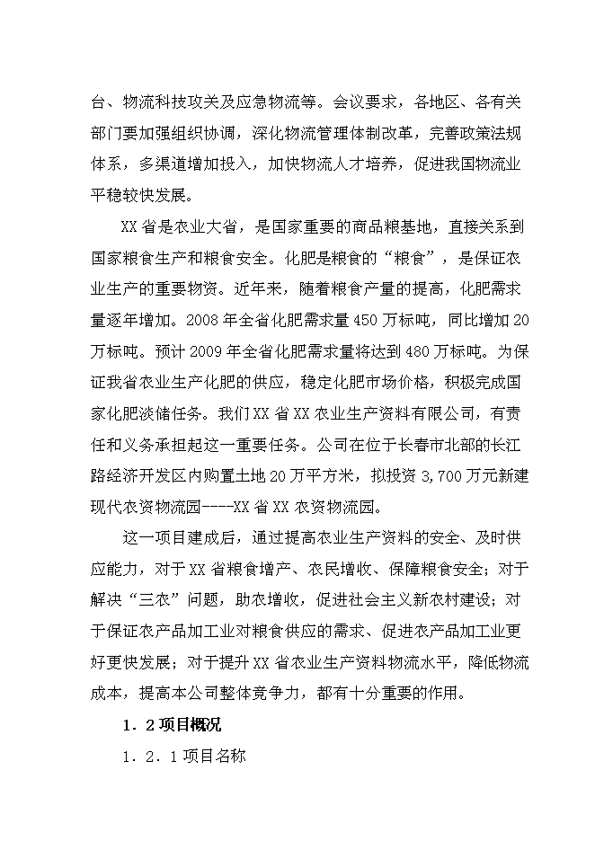 （終稿）農資物流園新增項目投資立項申報計劃書.doc（最終版）第2頁