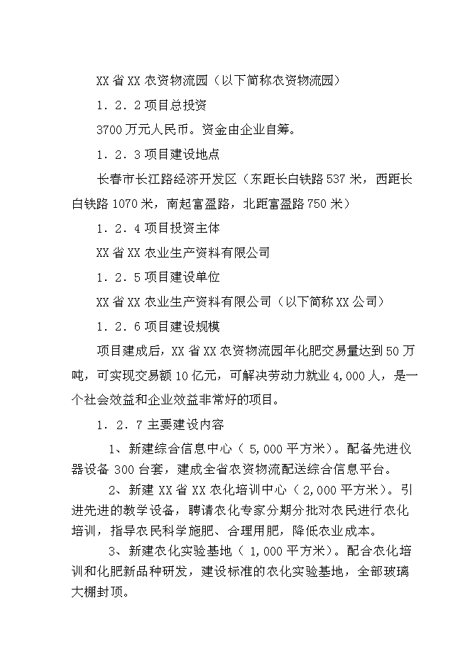 （終稿）農資物流園新增項目投資立項申報計劃書.doc（最終版）第3頁