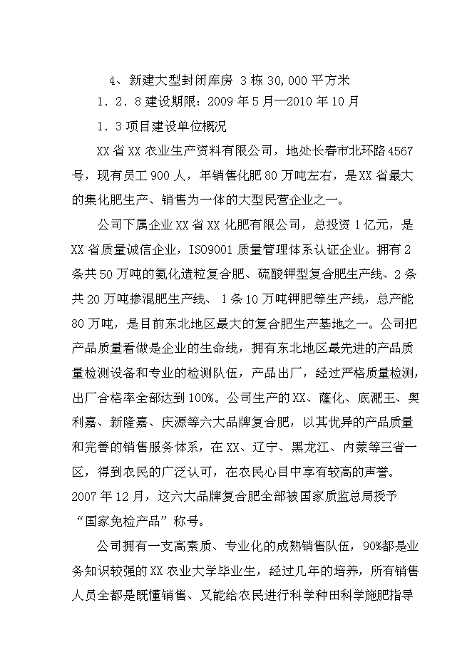 （終稿）農資物流園新增項目投資立項申報計劃書.doc（最終版）第4頁