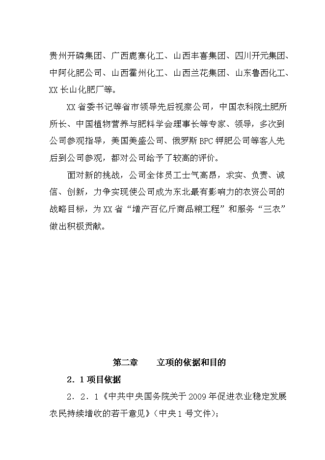 （終稿）農資物流園新增項目投資立項申報計劃書.doc（最終版）第6頁