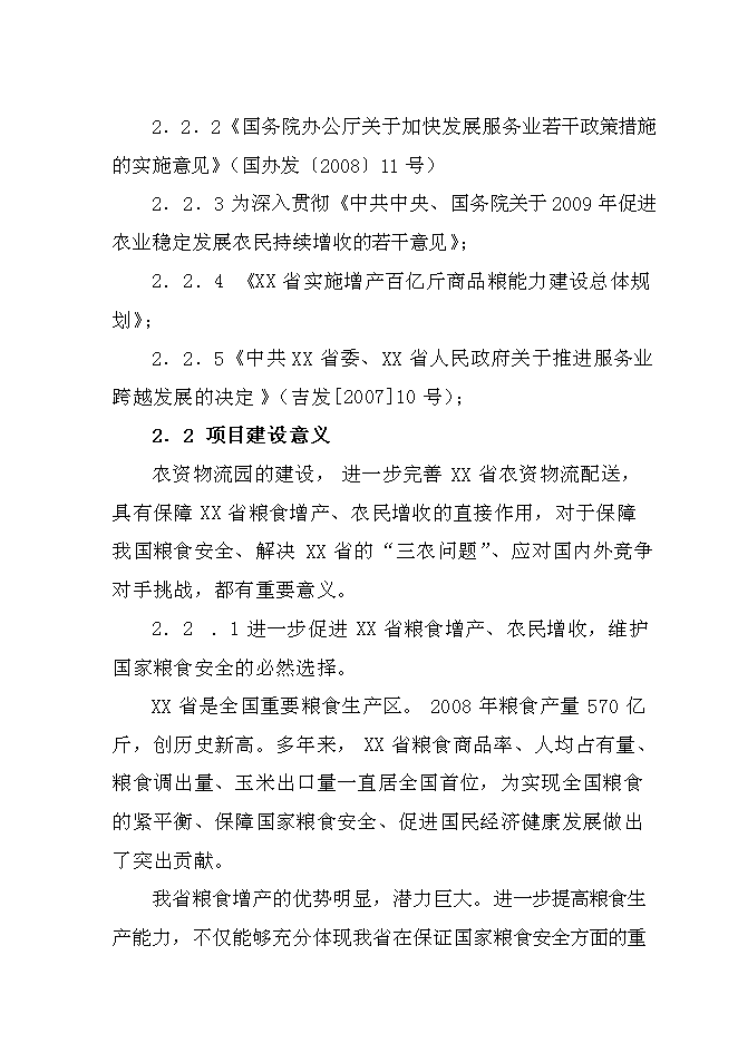 （終稿）農資物流園新增項目投資立項申報計劃書.doc（最終版）第7頁