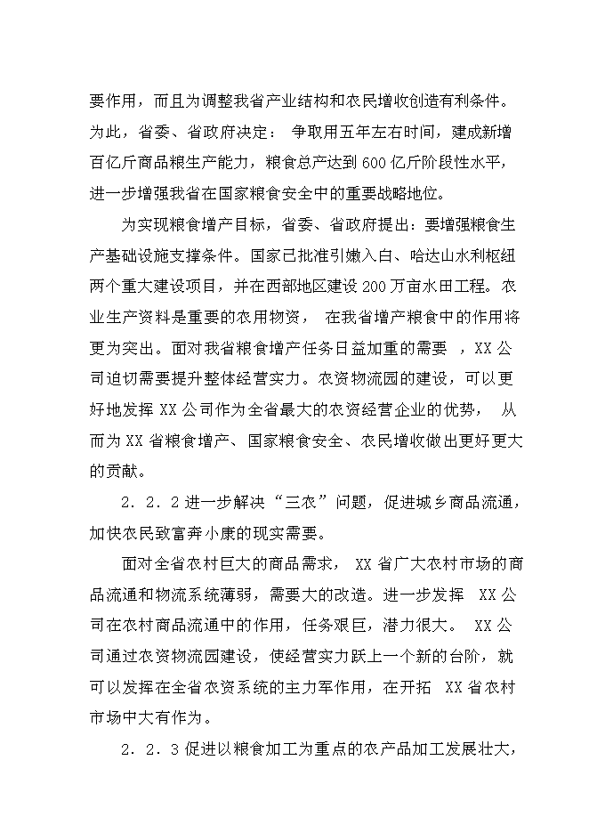 （終稿）農資物流園新增項目投資立項申報計劃書.doc（最終版）第8頁