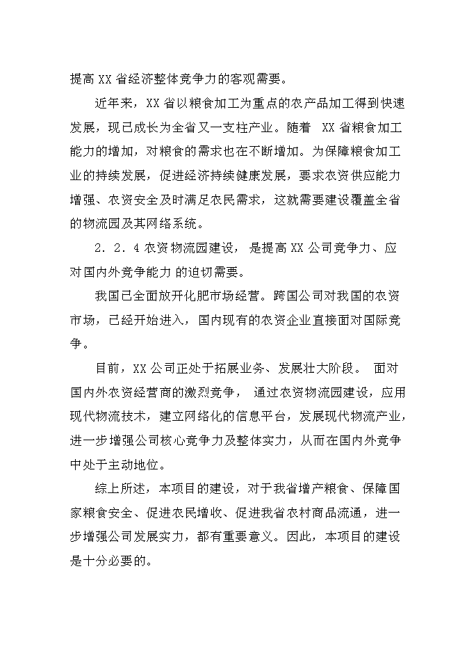 （終稿）農資物流園新增項目投資立項申報計劃書.doc（最終版）第9頁