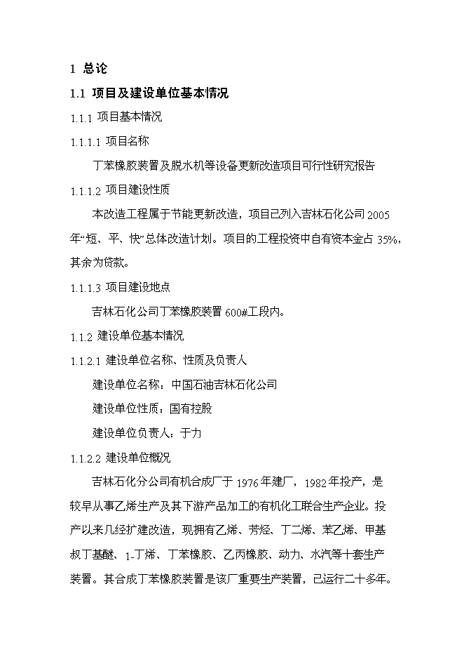 （終稿）丁苯橡膠裝置及脫水機等設備更新改造新增項目投資立項申報計劃書.doc（最終版）第1頁