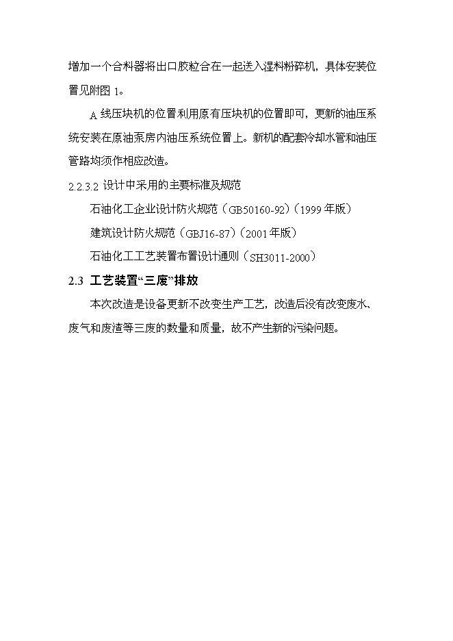 （終稿）丁苯橡膠裝置及脫水機等設備更新改造新增項目投資立項申報計劃書.doc（最終版）第10頁