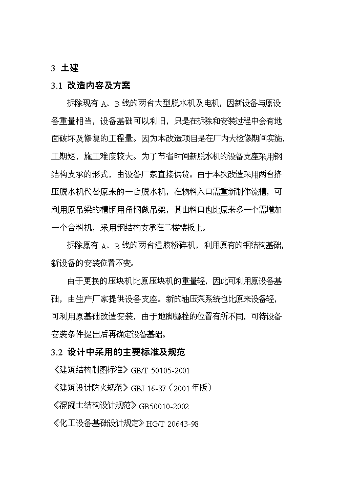 （終稿）丁苯橡膠裝置及脫水機等設備更新改造新增項目投資立項申報計劃書.doc（最終版）第11頁