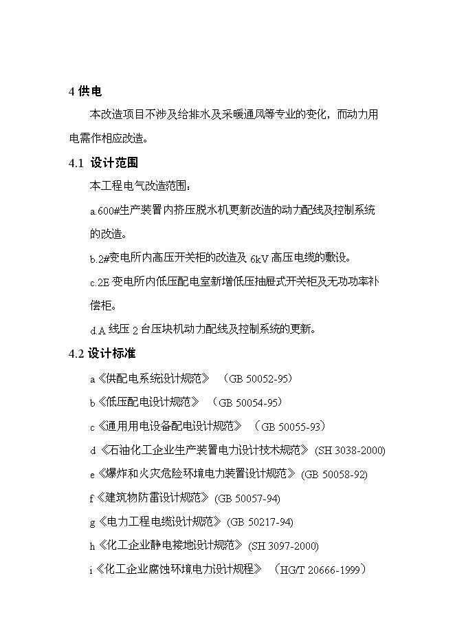 （終稿）丁苯橡膠裝置及脫水機等設備更新改造新增項目投資立項申報計劃書.doc（最終版）第12頁