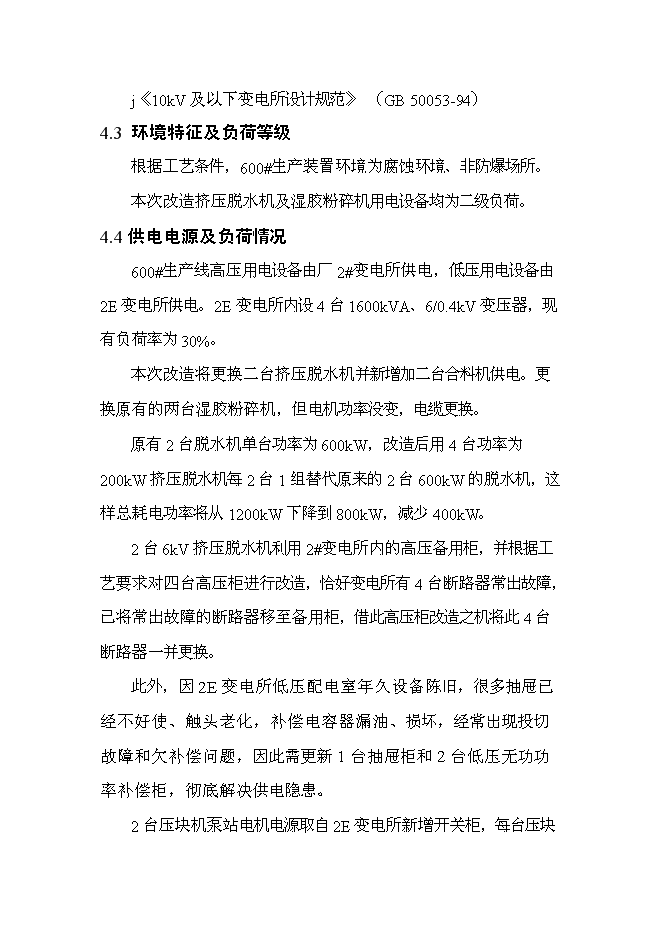 （終稿）丁苯橡膠裝置及脫水機等設備更新改造新增項目投資立項申報計劃書.doc（最終版）第13頁
