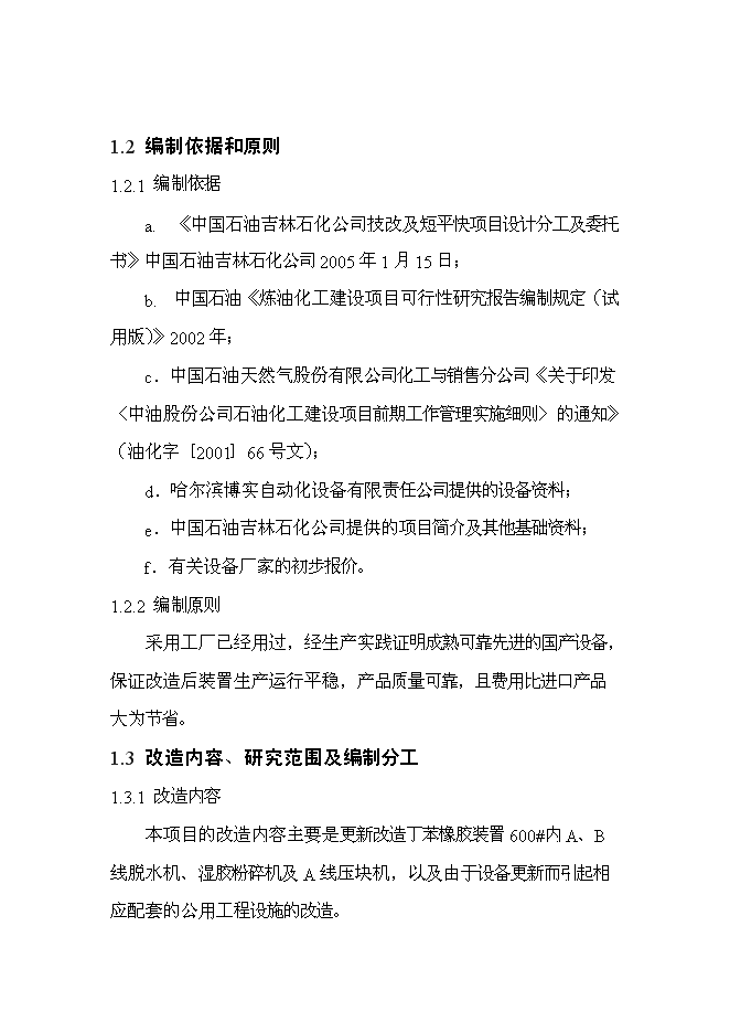 （終稿）丁苯橡膠裝置及脫水機等設備更新改造新增項目投資立項申報計劃書.doc（最終版）第2頁