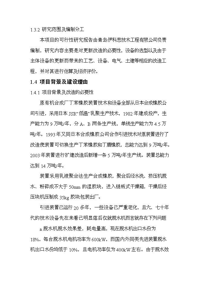 （終稿）丁苯橡膠裝置及脫水機等設備更新改造新增項目投資立項申報計劃書.doc（最終版）第3頁