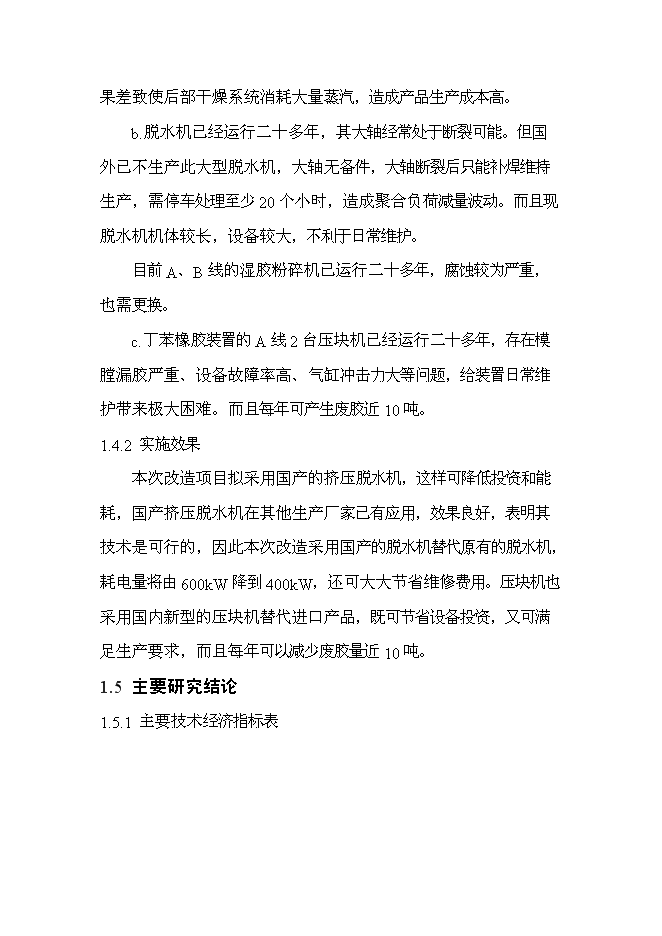 （終稿）丁苯橡膠裝置及脫水機等設備更新改造新增項目投資立項申報計劃書.doc（最終版）第4頁