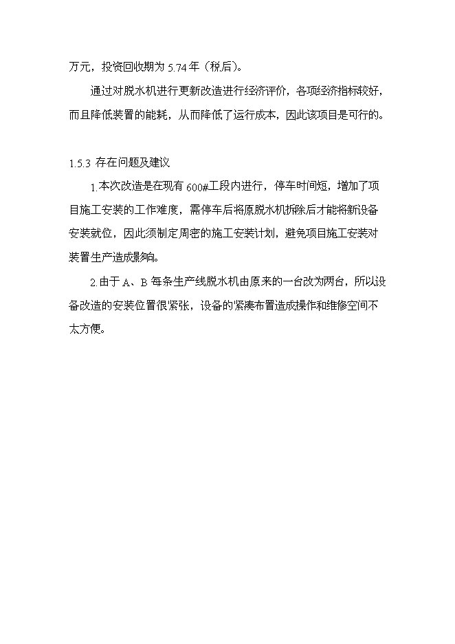 （終稿）丁苯橡膠裝置及脫水機等設備更新改造新增項目投資立項申報計劃書.doc（最終版）第6頁