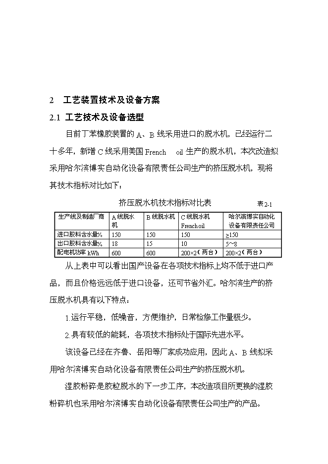 （終稿）丁苯橡膠裝置及脫水機等設備更新改造新增項目投資立項申報計劃書.doc（最終版）第7頁
